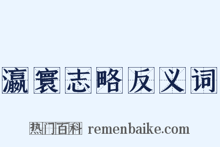 瀛寰志略反义词是什么意思的图片